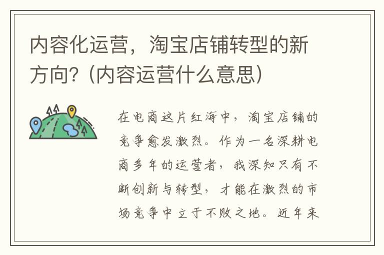 内容化运营，淘宝店铺转型的新方向？(内容运营什么意思)