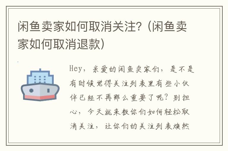 闲鱼卖家如何取消关注？(闲鱼卖家如何取消退款)