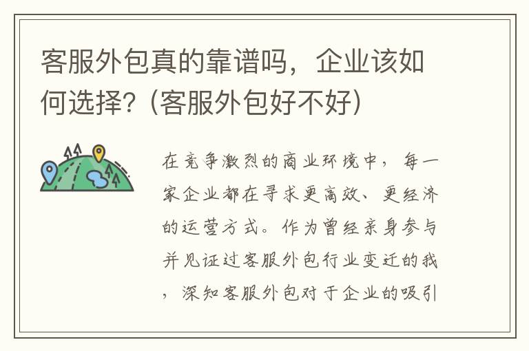 客服外包真的靠谱吗，企业该如何选择？(客服外包好不好)