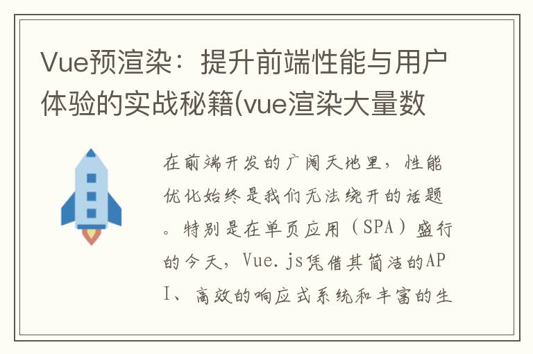 Vue预渲染：提升前端性能与用户体验的实战秘籍(vue渲染大量数据是怎么优化)