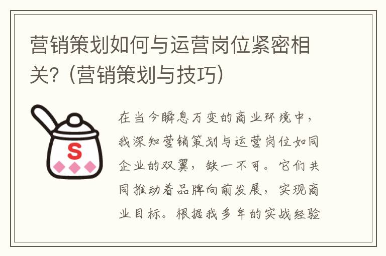 营销策划如何与运营岗位紧密相关？(营销策划与技巧)