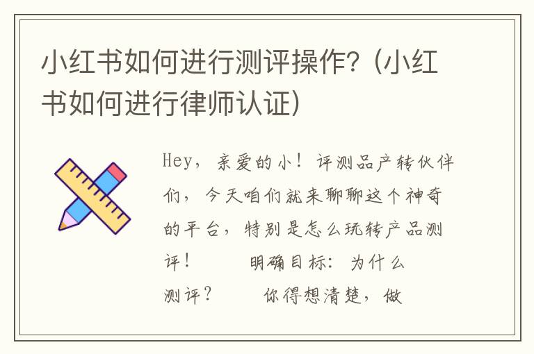 小红书如何进行测评操作？(小红书如何进行律师认证)