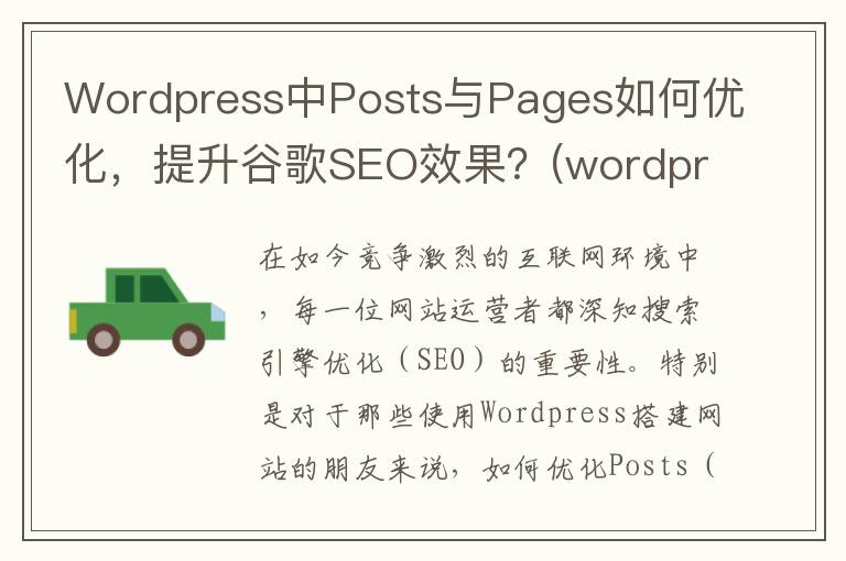 Wordpress中Posts与Pages如何优化，提升谷歌SEO效果？(wordpress和typecho)