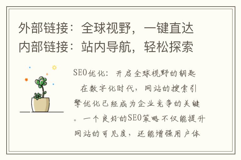 外部链接：全球视野，一键直达内部链接：站内导航，轻松探索(外部链接是什么意思)