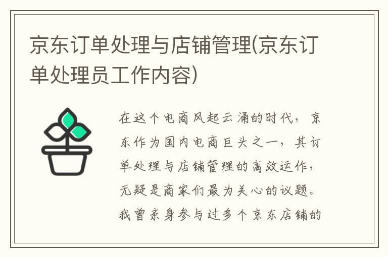 京东订单处理与店铺管理(京东订单处理员工作内容)