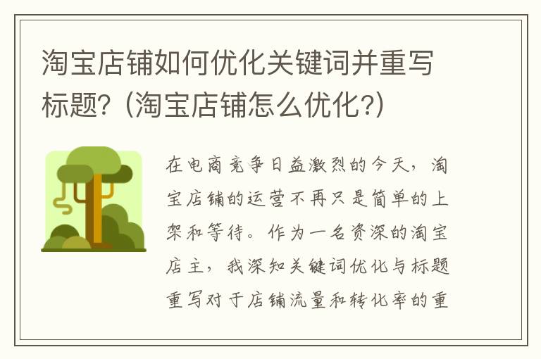 淘宝店铺如何优化关键词并重写标题？(淘宝店铺怎么优化?)