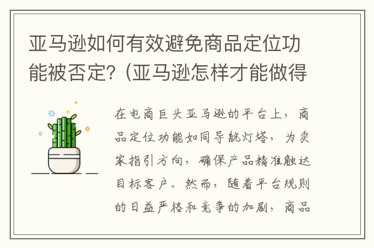 亚马逊如何有效避免商品定位功能被否定？(亚马逊怎样才能做得更好)
