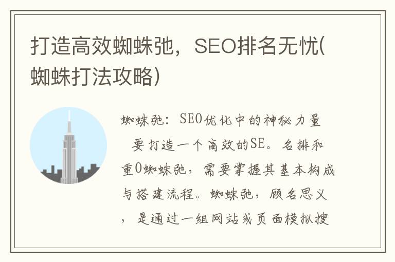 打造高效蜘蛛弛，SEO排名无忧(蜘蛛打法攻略)