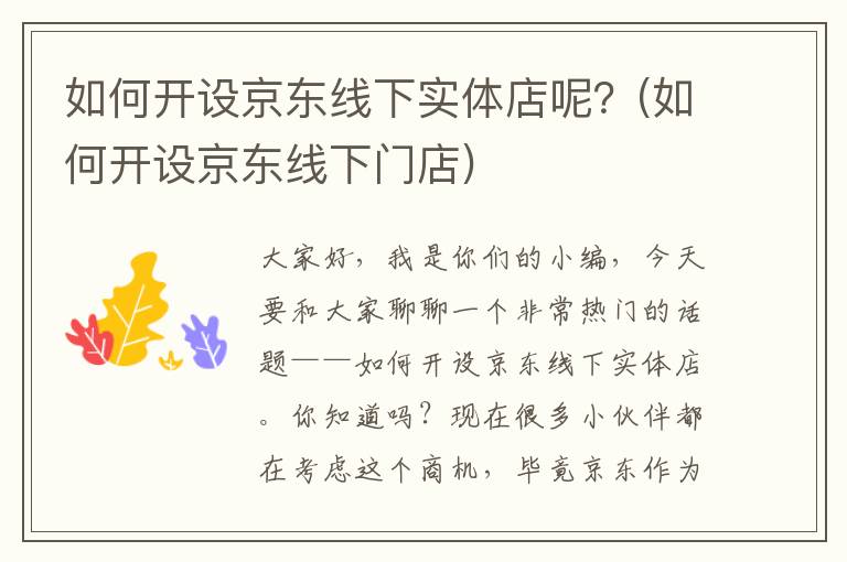 如何开设京东线下实体店呢？(如何开设京东线下门店)