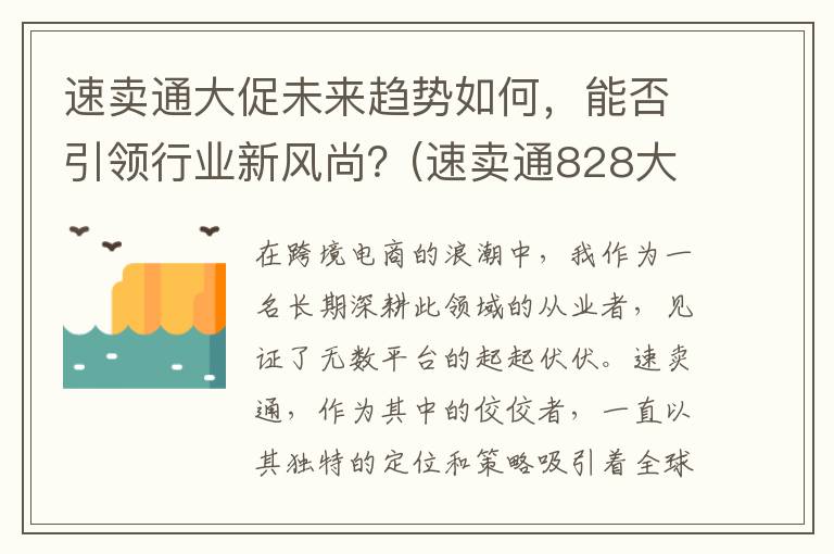 速卖通大促未来趋势如何，能否引领行业新风尚？(速卖通828大促)
