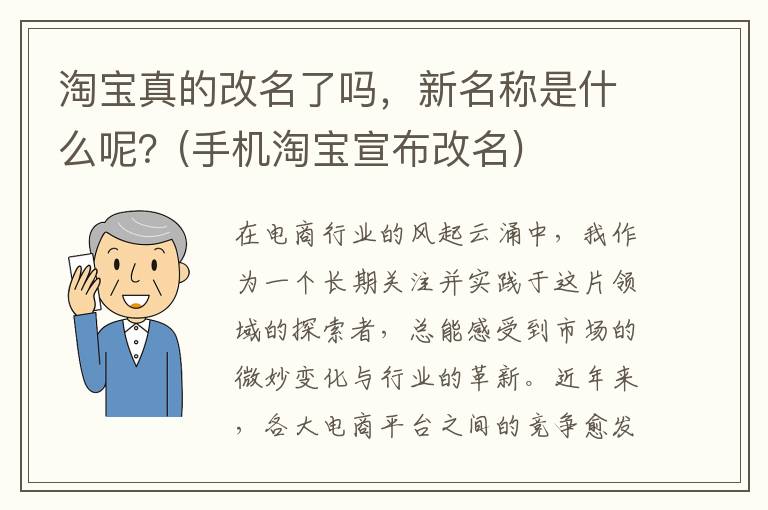 淘宝真的改名了吗，新名称是什么呢？(手机淘宝宣布改名)