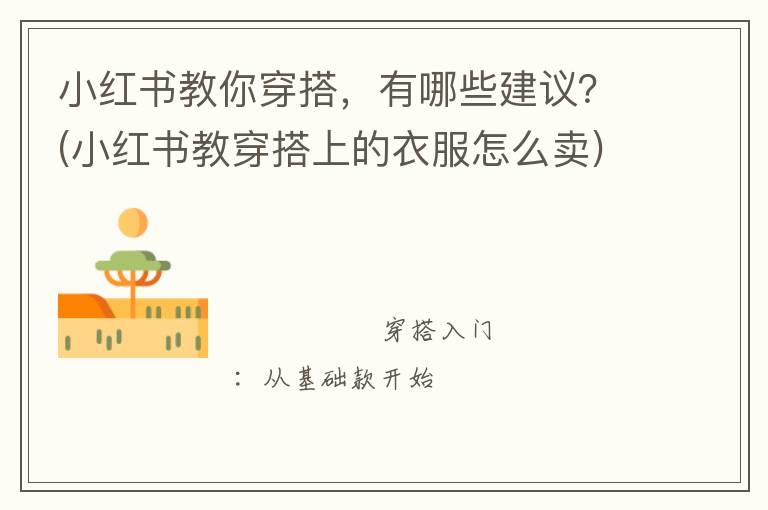 小红书教你穿搭，有哪些建议？(小红书教穿搭上的衣服怎么卖)
