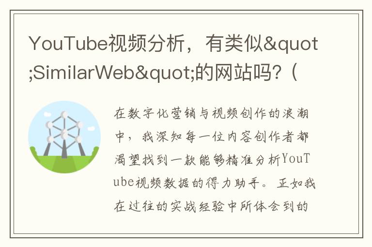 YouTube视频分析，有类似"SimilarWeb"的网站吗？(youtube1080p60视频解析)