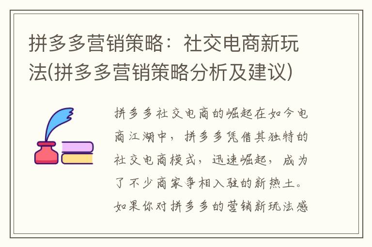 拼多多营销策略：社交电商新玩法(拼多多营销策略分析及建议)