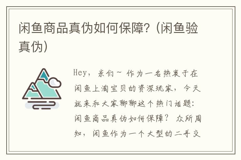 闲鱼商品真伪如何保障？(闲鱼验真伪)