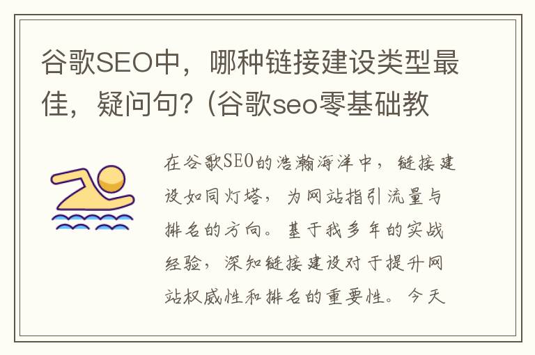 谷歌SEO中，哪种链接建设类型最佳，疑问句？(谷歌seo零基础教程)