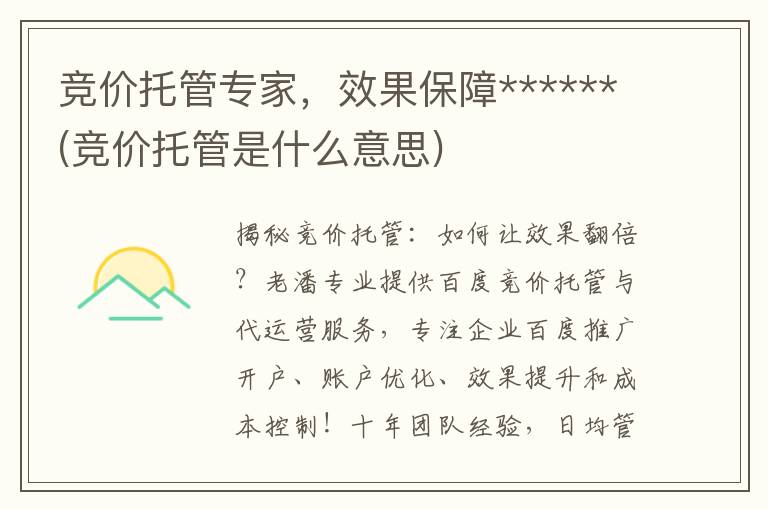 竞价托管专家，效果保障******(竞价托管是什么意思)
