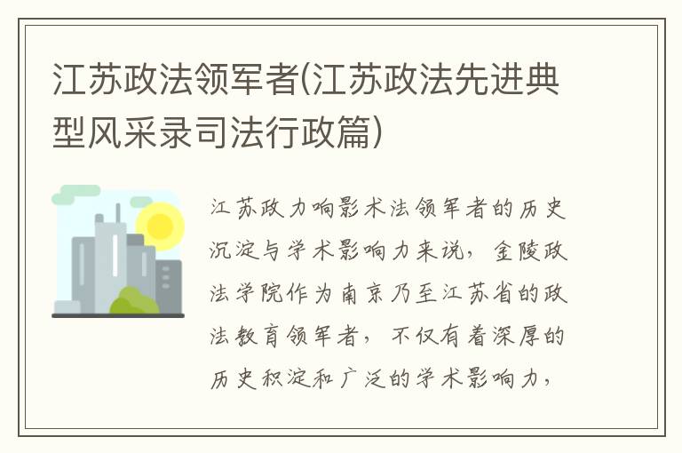 江苏政法领军者(江苏政法先进典型风采录司法行政篇)
