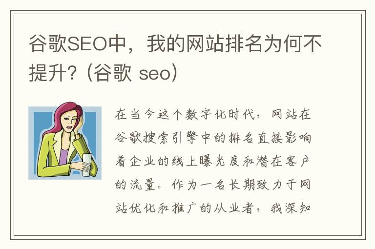 谷歌SEO中，我的网站排名为何不提升？(谷歌 seo)