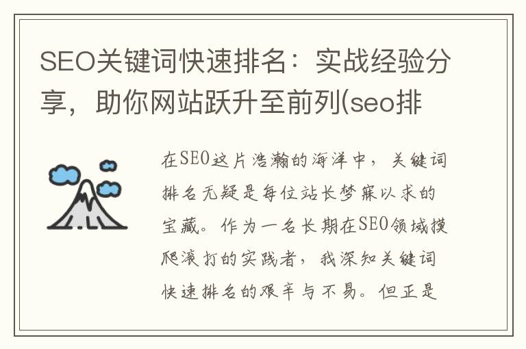 SEO关键词快速排名：实战经验分享，助你网站跃升至前列(seo排名关键词搜索结果)