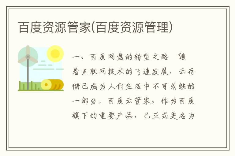 百度资源管家(百度资源管理)