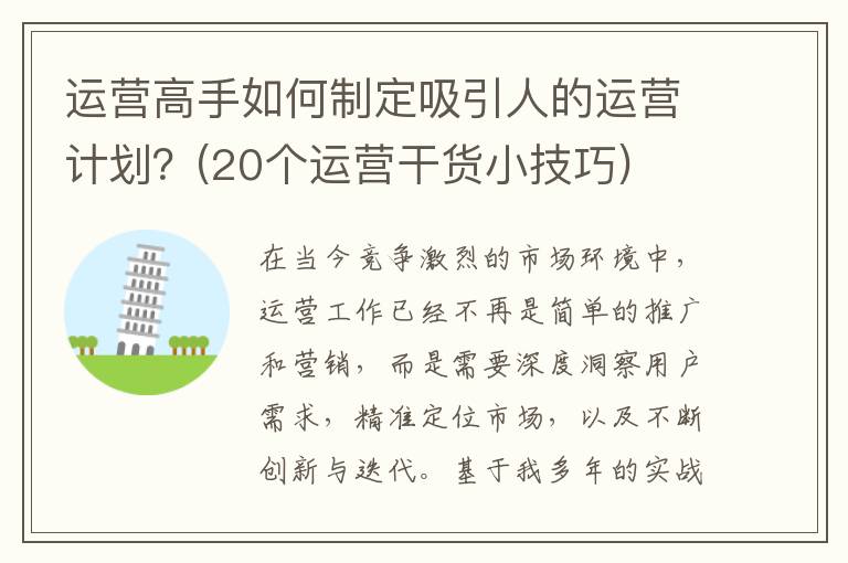 运营高手如何制定吸引人的运营计划？(20个运营干货小技巧)