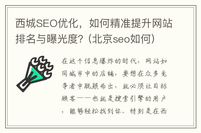 西城SEO优化，如何精准提升网站排名与曝光度？(北京seo如何)