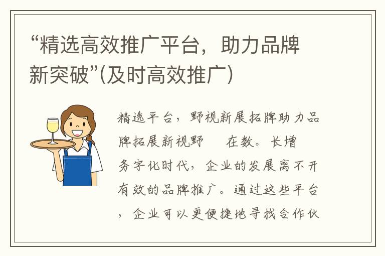 “精选高效推广平台，助力品牌新突破”(及时高效推广)