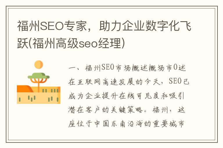 福州SEO专家，助力企业数字化飞跃(福州高级seo经理)