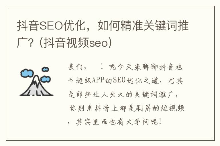 抖音SEO优化，如何精准关键词推广？(抖音视频seo)