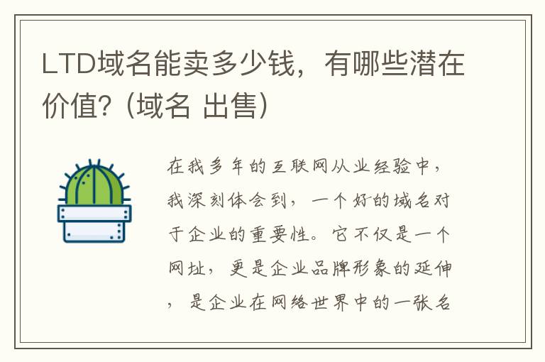 LTD域名能卖多少钱，有哪些潜在价值？(域名 出售)