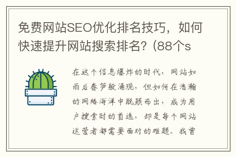免费网站SEO优化排名技巧，如何快速提升网站搜索排名？(88个seo网站优化基础知识点)