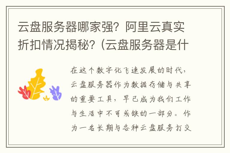 云盘服务器哪家强？阿里云真实折扣情况揭秘？(云盘服务器是什么)