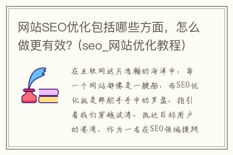 网站SEO优化包括哪些方面，怎么做更有效？(seo_网站优化教程)