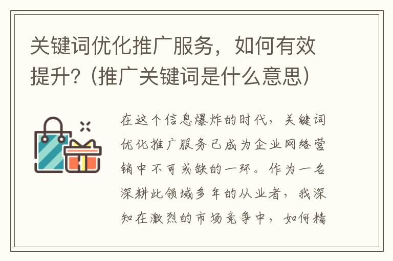 关键词优化推广服务，如何有效提升？(推广关键词是什么意思)