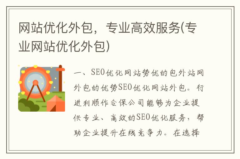 网站优化外包，专业高效服务(专业网站优化外包)