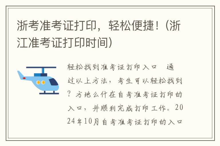 浙考准考证打印，轻松便捷！(浙江准考证打印时间)