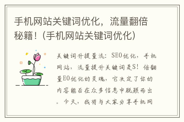 手机网站关键词优化，流量翻倍秘籍！(手机网站关键词优化)