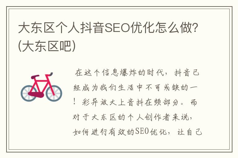 大东区个人抖音SEO优化怎么做？(大东区吧)