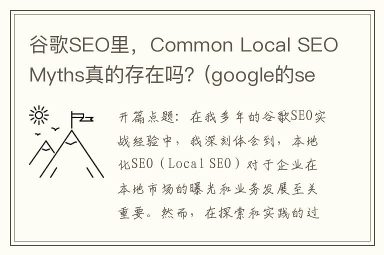 谷歌SEO里，Common Local SEO Myths真的存在吗？(google的seo)