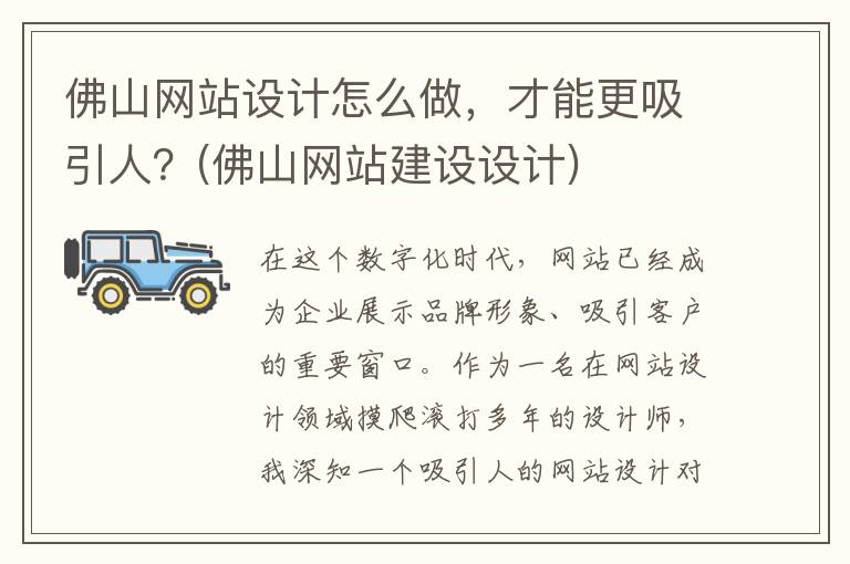 佛山网站设计怎么做，才能更吸引人？(佛山网站建设设计)