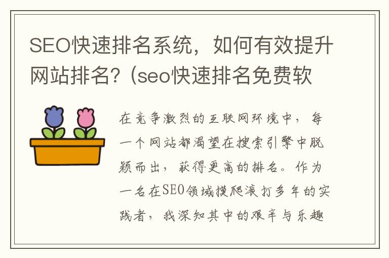 SEO快速排名系统，如何有效提升网站排名？(seo快速排名免费软件)