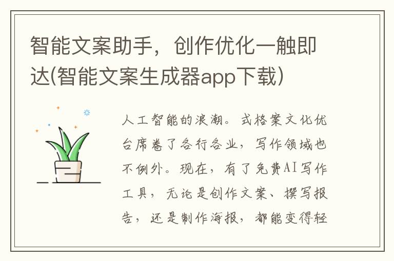 智能文案助手，创作优化一触即达(智能文案生成器app下载)