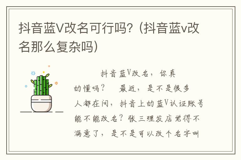 抖音蓝V改名可行吗？(抖音蓝v改名那么复杂吗)