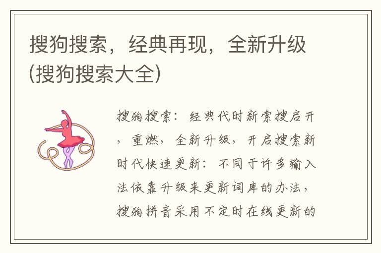 搜狗搜索，经典再现，全新升级(搜狗搜索大全)