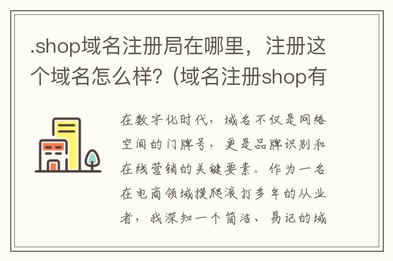 .shop域名注册局在哪里，注册这个域名怎么样？(域名注册shop有啥用)