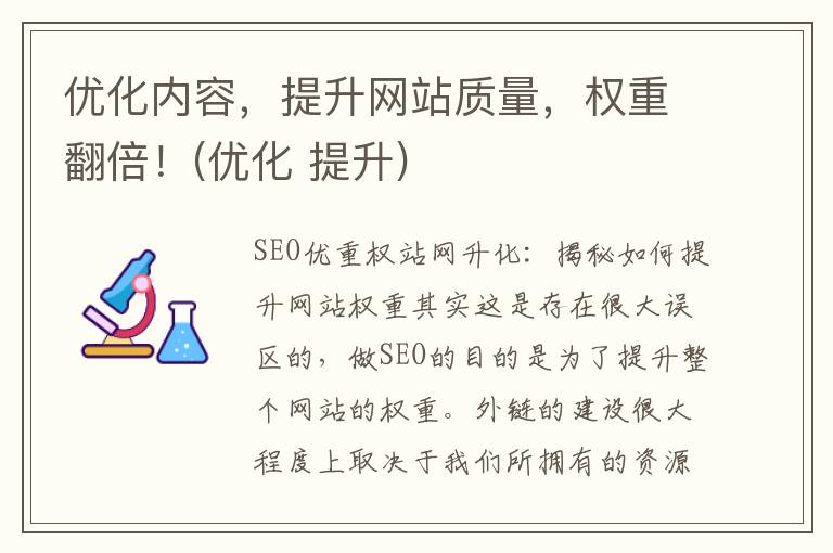 优化内容，提升网站质量，权重翻倍！(优化 提升)
