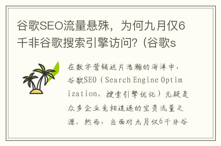 谷歌SEO流量悬殊，为何九月仅6千非谷歌搜索引擎访问？(谷歌seo内容是指哪些)