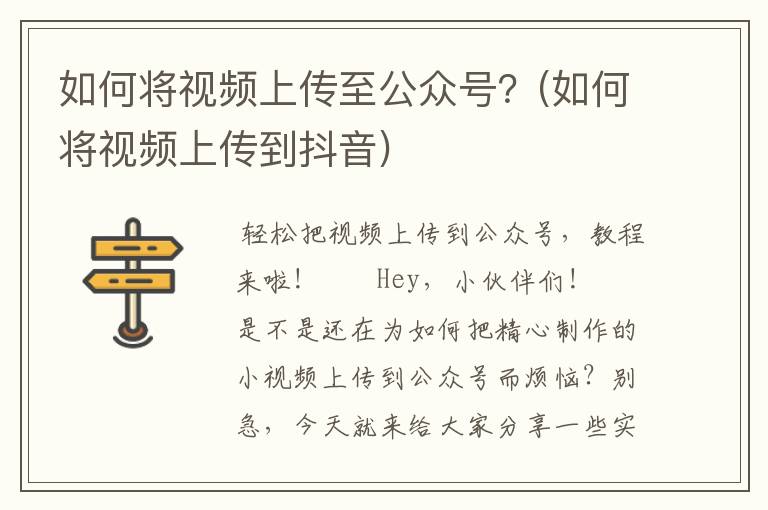 如何将视频上传至公众号？(如何将视频上传到抖音)