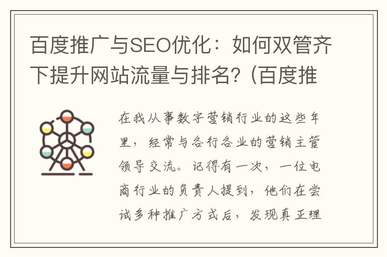 百度推广与SEO优化：如何双管齐下提升网站流量与排名？(百度推广seo效果怎么样)